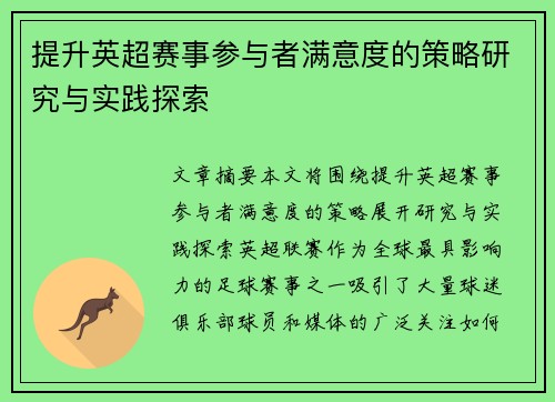 提升英超赛事参与者满意度的策略研究与实践探索