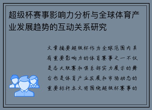 超级杯赛事影响力分析与全球体育产业发展趋势的互动关系研究