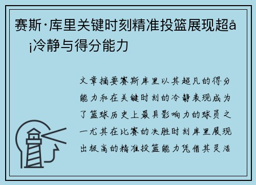 赛斯·库里关键时刻精准投篮展现超凡冷静与得分能力