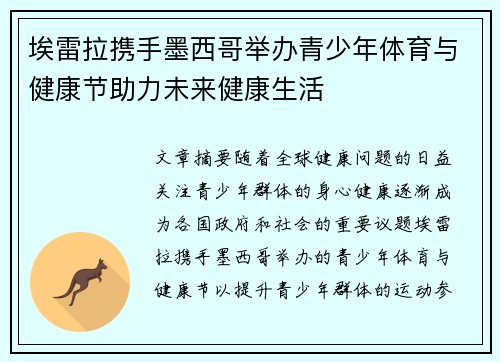 埃雷拉携手墨西哥举办青少年体育与健康节助力未来健康生活