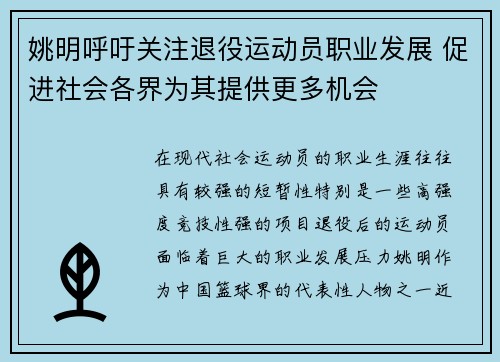 姚明呼吁关注退役运动员职业发展 促进社会各界为其提供更多机会