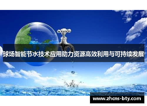 球场智能节水技术应用助力资源高效利用与可持续发展