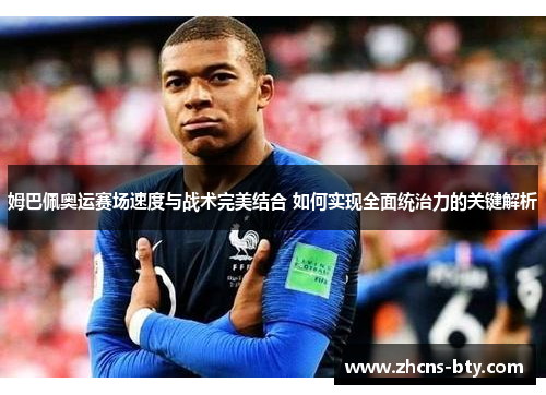 姆巴佩奥运赛场速度与战术完美结合 如何实现全面统治力的关键解析