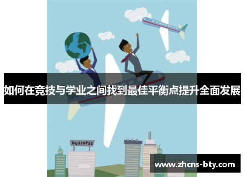 如何在竞技与学业之间找到最佳平衡点提升全面发展