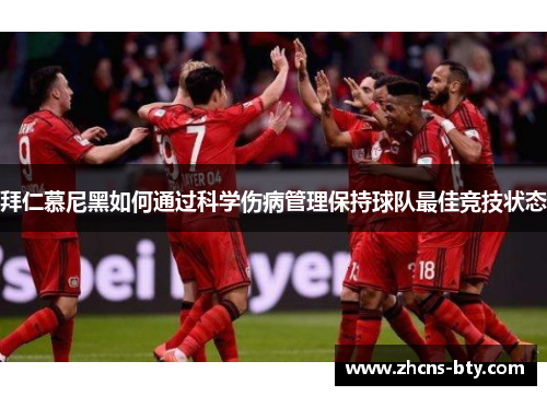 拜仁慕尼黑如何通过科学伤病管理保持球队最佳竞技状态