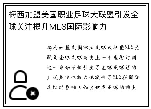 梅西加盟美国职业足球大联盟引发全球关注提升MLS国际影响力