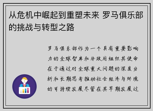 从危机中崛起到重塑未来 罗马俱乐部的挑战与转型之路