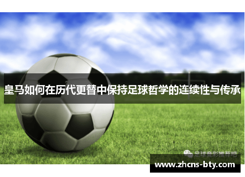 皇马如何在历代更替中保持足球哲学的连续性与传承