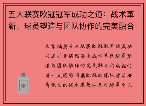 五大联赛欧冠冠军成功之道：战术革新、球员塑造与团队协作的完美融合