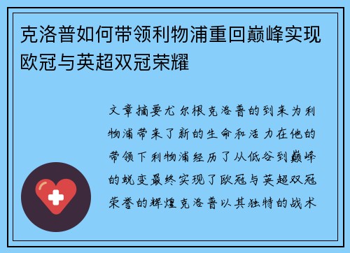 克洛普如何带领利物浦重回巅峰实现欧冠与英超双冠荣耀