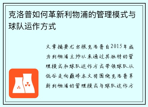 克洛普如何革新利物浦的管理模式与球队运作方式