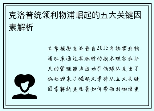 克洛普统领利物浦崛起的五大关键因素解析