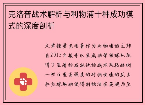 克洛普战术解析与利物浦十种成功模式的深度剖析