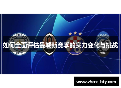 如何全面评估曼城新赛季的实力变化与挑战