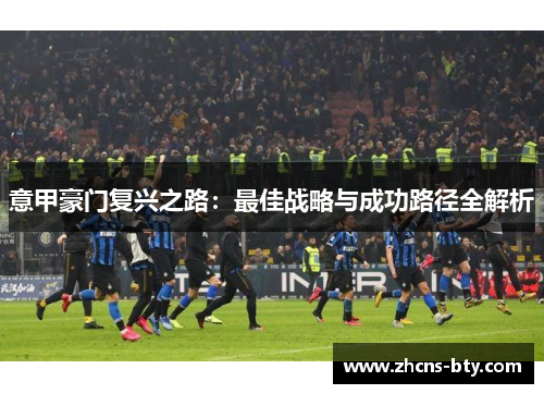 意甲豪门复兴之路:最佳战略与成功路径全解析