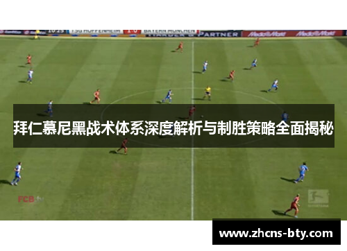 拜仁慕尼黑战术体系深度解析与制胜策略全面揭秘