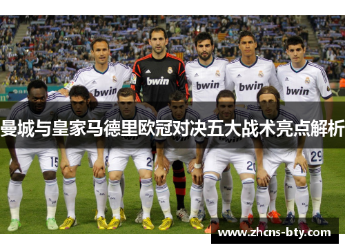 曼城与皇家马德里欧冠对决五大战术亮点解析