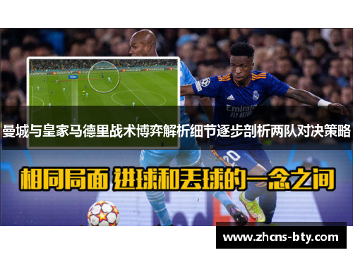 曼城与皇家马德里战术博弈解析细节逐步剖析两队对决策略