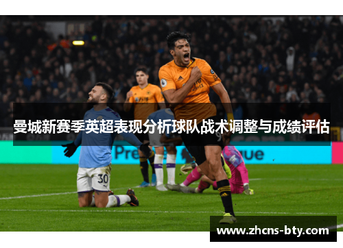 曼城新赛季英超表现分析球队战术调整与成绩评估