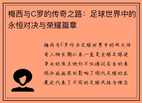 梅西与C罗的传奇之路：足球世界中的永恒对决与荣耀篇章