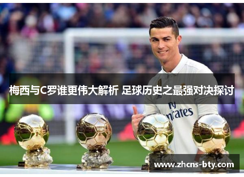 梅西与C罗谁更伟大解析 足球历史之最强对决探讨