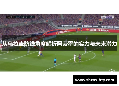 从乌拉圭防线角度解析阿劳霍的实力与未来潜力