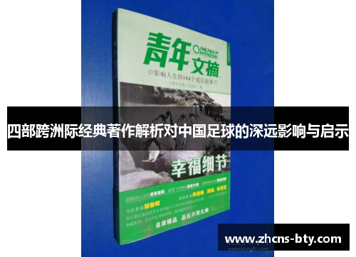 四部跨洲际经典著作解析对中国足球的深远影响与启示