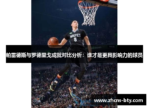 帕雷德斯与罗德里戈成就对比分析:谁才是更具影响力的球员