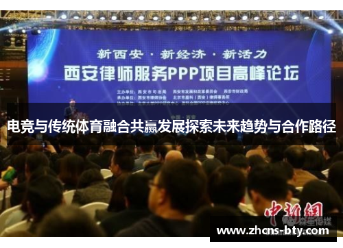 电竞与传统体育融合共赢发展探索未来趋势与合作路径