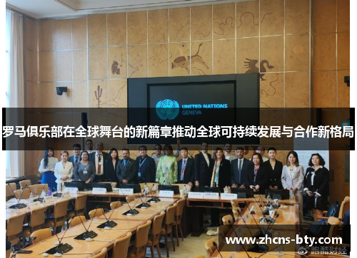 罗马俱乐部在全球舞台的新篇章推动全球可持续发展与合作新格局