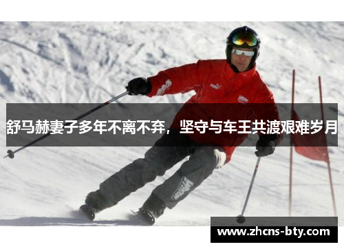 舒马赫妻子多年不离不弃,坚守与车王共渡艰难岁月