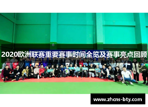 2020欧洲联赛重要赛事时间全览及赛事亮点回顾