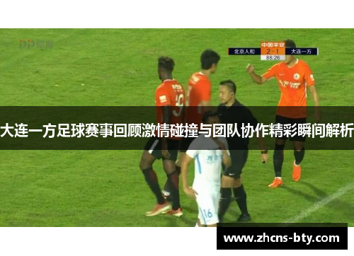 大连一方足球赛事回顾激情碰撞与团队协作精彩瞬间解析