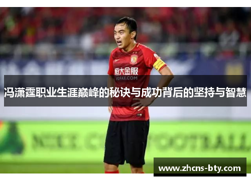 冯潇霆职业生涯巅峰的秘诀与成功背后的坚持与智慧
