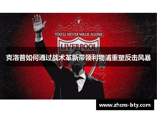 克洛普如何通过战术革新带领利物浦重塑反击风暴