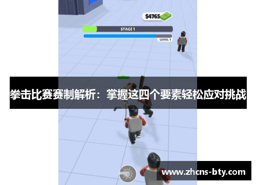 拳击比赛赛制解析:掌握这四个要素轻松应对挑战