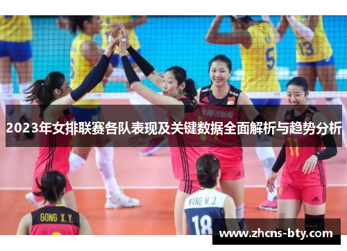 2023年女排联赛各队表现及关键数据全面解析与趋势分析