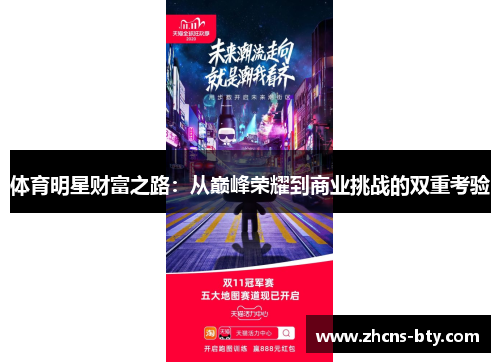 体育明星财富之路:从巅峰荣耀到商业挑战的双重考验