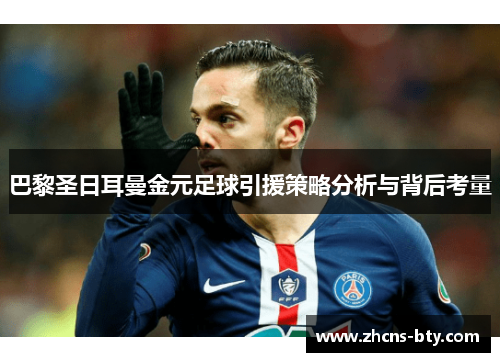 巴黎圣日耳曼金元足球引援策略分析与背后考量