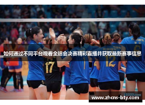 如何通过不同平台观看全运会决赛精彩直播并获取最新赛事信息