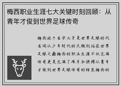 梅西职业生涯七大关键时刻回顾:从青年才俊到世界足球传奇
