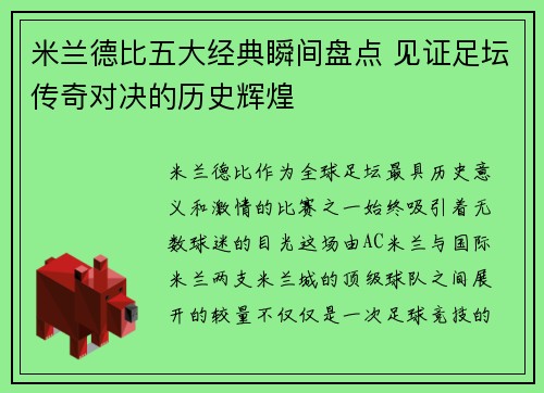 米兰德比五大经典瞬间盘点 见证足坛传奇对决的历史辉煌