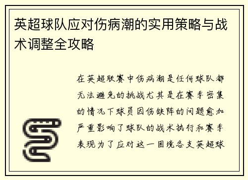 英超球队应对伤病潮的实用策略与战术调整全攻略