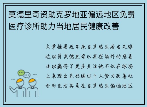 莫德里奇资助克罗地亚偏远地区免费医疗诊所助力当地居民健康改善