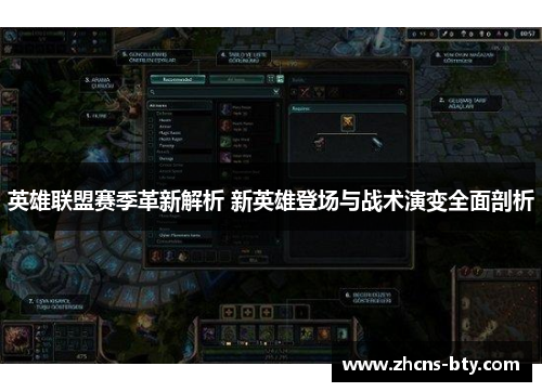 英雄联盟赛季革新解析 新英雄登场与战术演变全面剖析