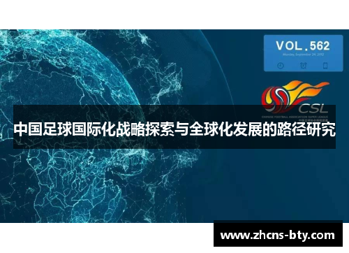 中国足球国际化战略探索与全球化发展的路径研究