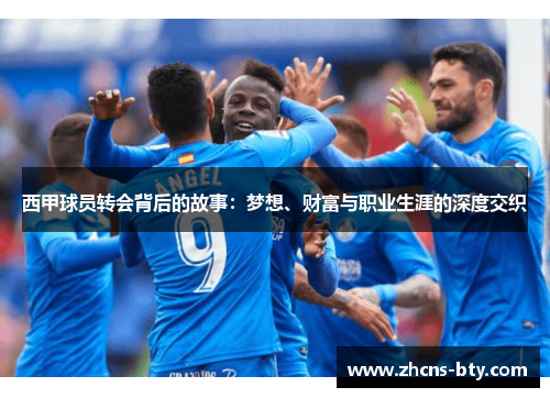 西甲球员转会背后的故事:梦想、财富与职业生涯的深度交织