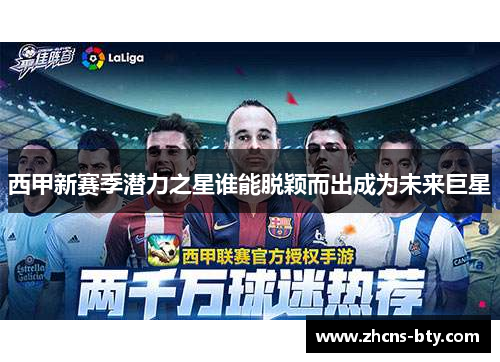 西甲新赛季潜力之星谁能脱颖而出成为未来巨星
