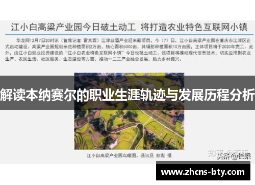 解读本纳赛尔的职业生涯轨迹与发展历程分析