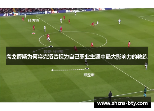 喬戈麥斯为何将克洛普视为自己职业生涯中最大影响力的教练